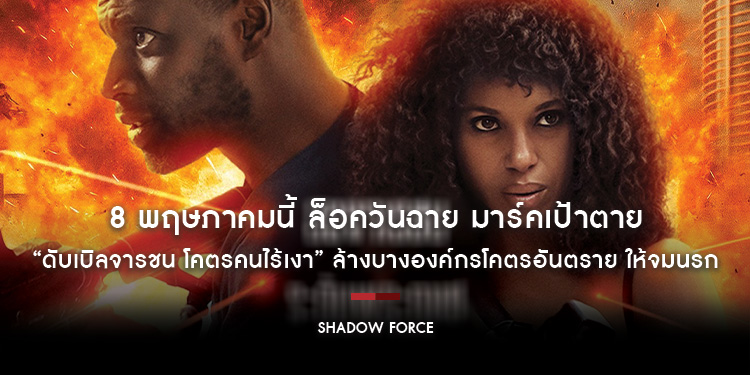 ล็อควันฉาย มาร์คเป้าตาย ล้างบางองค์กรโคตรอันตราย ให้จมนรก “Shadow Force ดับเบิลจารชน โคตรคนไร้เงา” 8 พฤษภาคมนี้ ในโรงภาพยนตร์เท่านั้น